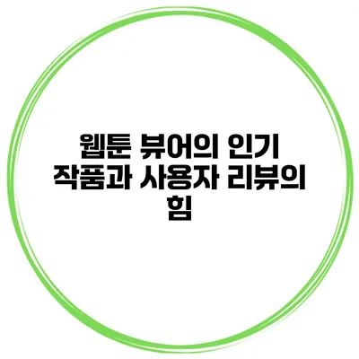 웹툰 뷰어의 인기 작품과 사용자 리뷰의 힘