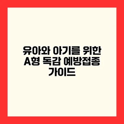 유아와 아기를 위한 A형 독감 예방접종 가이드
