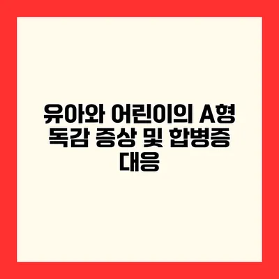 유아와 어린이의 A형 독감 증상 및 합병증 대응