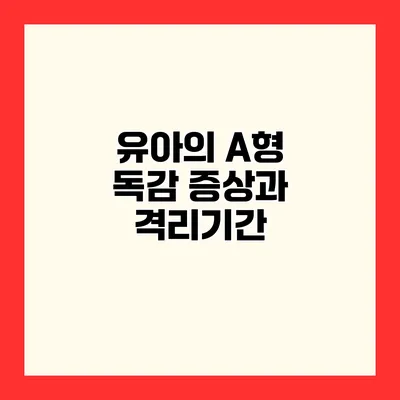유아의 A형 독감 증상과 격리기간