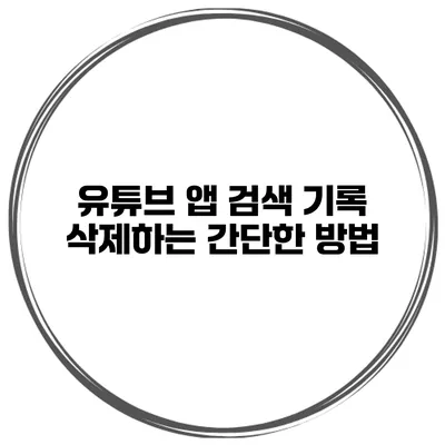 유튜브 앱 검색 기록 삭제하는 간단한 방법