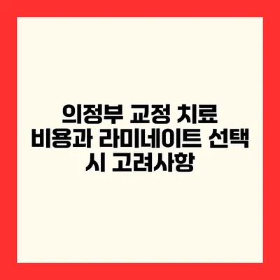 의정부 교정 치료 비용과 라미네이트 선택 시 고려사항