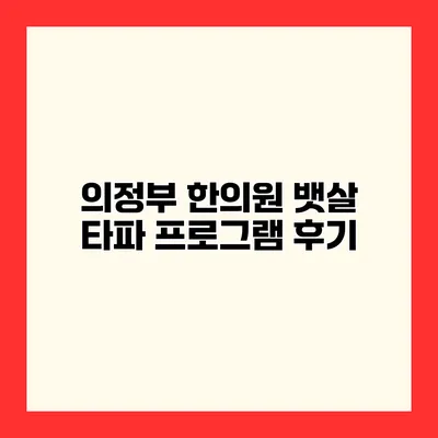 의정부 한의원 뱃살 타파 프로그램 후기