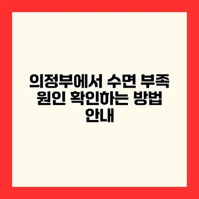 의정부에서 수면 부족 원인 확인하는 방법 안내