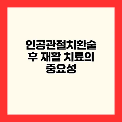 인공관절치환술 후 재활 치료의 중요성