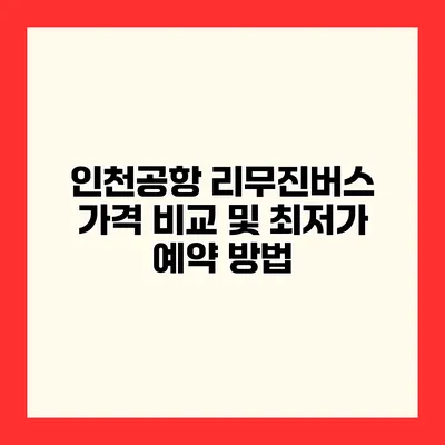 인천공항 리무진버스 가격 비교 및 최저가 예약 방법