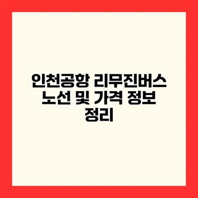 인천공항 리무진버스 노선 및 가격 정보 정리
