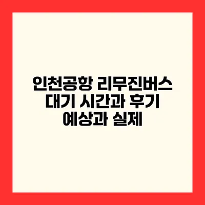 인천공항 리무진버스 대기 시간과 후기 예상과 실제