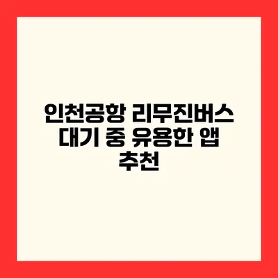 인천공항 리무진버스 대기 중 유용한 앱 추천