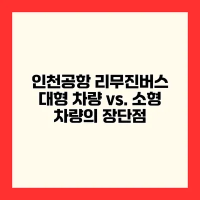 인천공항 리무진버스 대형 차량 vs. 소형 차량의 장단점