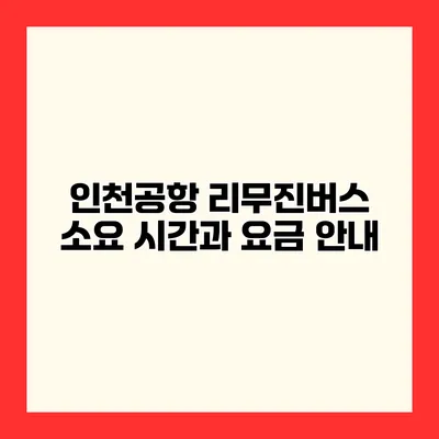 인천공항 리무진버스 소요 시간과 요금 안내