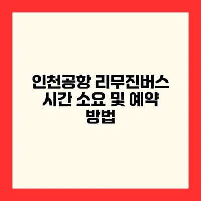 인천공항 리무진버스 시간 소요 및 예약 방법