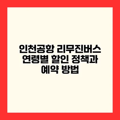 인천공항 리무진버스 연령별 할인 정책과 예약 방법