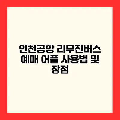 인천공항 리무진버스 예매 어플 사용법 및 장점