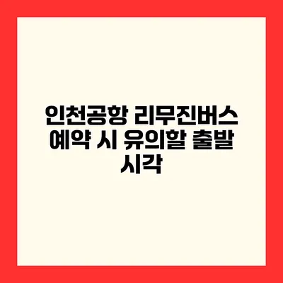 인천공항 리무진버스 예약 시 유의할 출발 시각