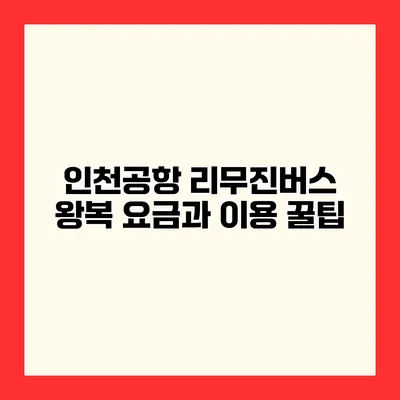인천공항 리무진버스 왕복 요금과 이용 꿀팁