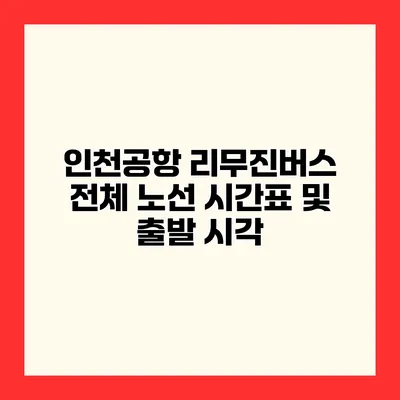 인천공항 리무진버스 전체 노선 시간표 및 출발 시각
