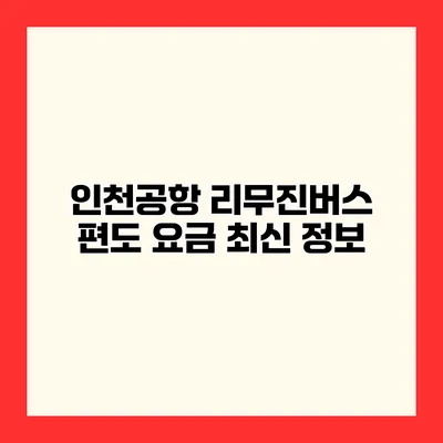 인천공항 리무진버스 편도 요금 최신 정보