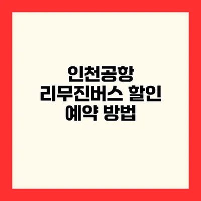 인천공항 리무진버스 할인 예약 방법