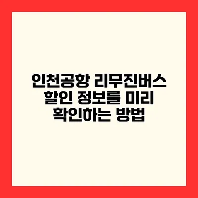 인천공항 리무진버스 할인 정보를 미리 확인하는 방법