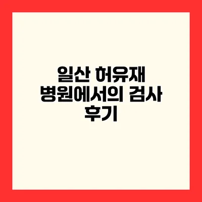 일산 허유재 병원에서의 검사 후기