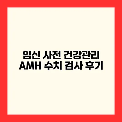 임신 사전 건강관리 AMH 수치 검사 후기
