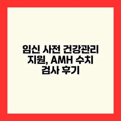 임신 사전 건강관리 지원, AMH 수치 검사 후기