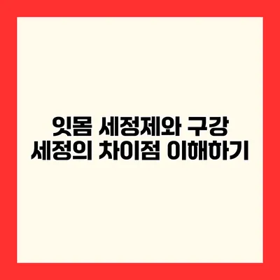 잇몸 세정제와 구강 세정의 차이점 이해하기