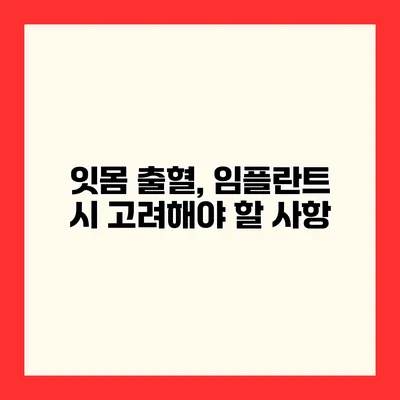잇몸 출혈, 임플란트 시 고려해야 할 사항