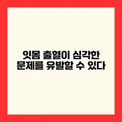 잇몸 출혈이 심각한 문제를 유발할 수 있다?