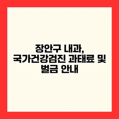 장안구 내과, 국가건강검진 과태료 및 벌금 안내