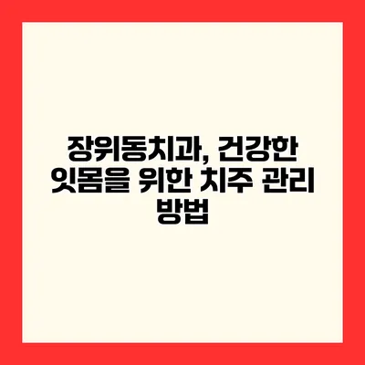 장위동치과, 건강한 잇몸을 위한 치주 관리 방법