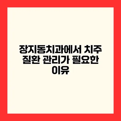 장지동치과에서 치주 질환 관리가 필요한 이유