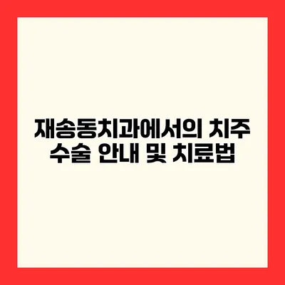 재송동치과에서의 치주 수술 안내 및 치료법