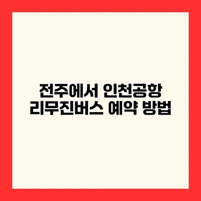 전주에서 인천공항 리무진버스 예약 방법