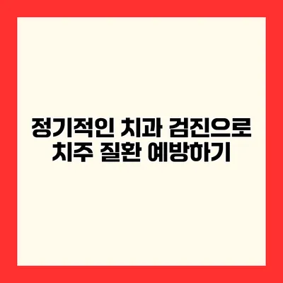 정기적인 치과 검진으로 치주 질환 예방하기