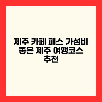 제주 카페 패스 가성비 좋은 제주 여행코스 추천