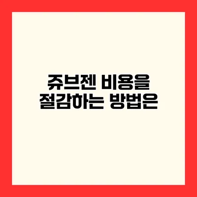 쥬브젠 비용을 절감하는 방법은?