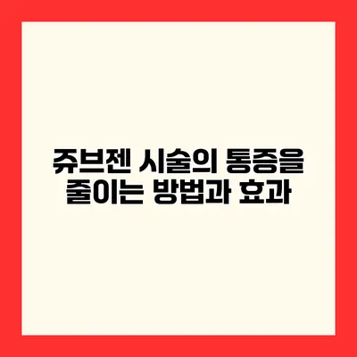 쥬브젠 시술의 통증을 줄이는 방법과 효과