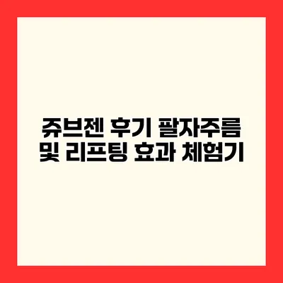 쥬브젠 후기 팔자주름 및 리프팅 효과 체험기