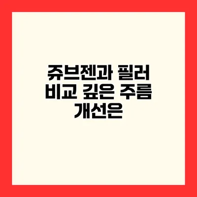 쥬브젠과 필러 비교 깊은 주름 개선은?