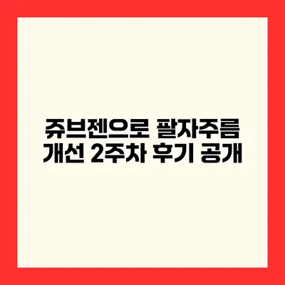 쥬브젠으로 팔자주름 개선 2주차 후기 공개
