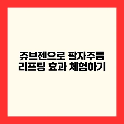쥬브젠으로 팔자주름 리프팅 효과 체험하기