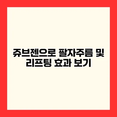 쥬브젠으로 팔자주름 및 리프팅 효과 보기