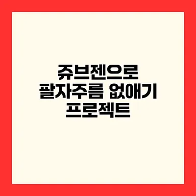 쥬브젠으로 팔자주름 없애기 프로젝트