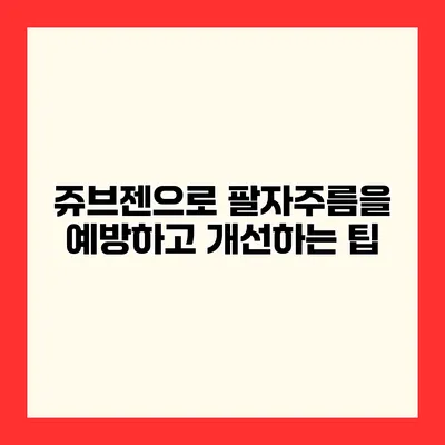 쥬브젠으로 팔자주름을 예방하고 개선하는 팁