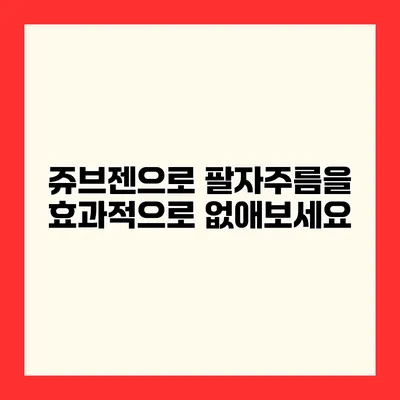 쥬브젠으로 팔자주름을 효과적으로 없애보세요