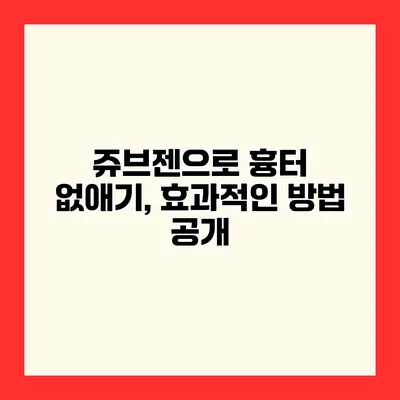 쥬브젠으로 흉터 없애기, 효과적인 방법 공개
