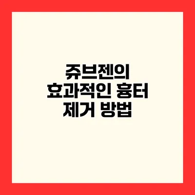 쥬브젠의 효과적인 흉터 제거 방법