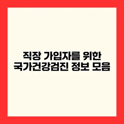 직장 가입자를 위한 국가건강검진 정보 모음